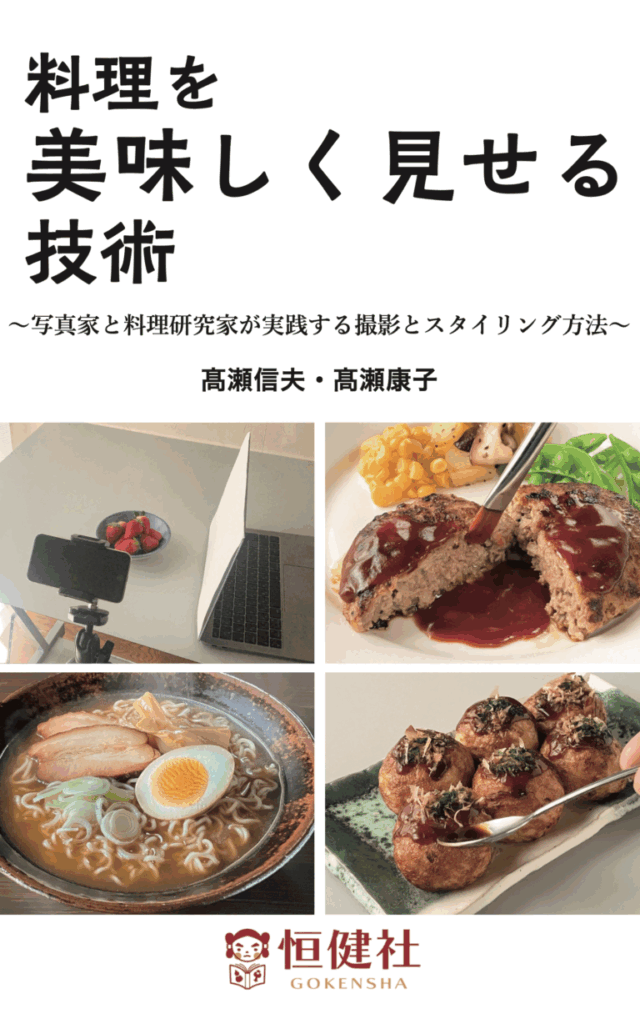 料理を美味しく見せる技術