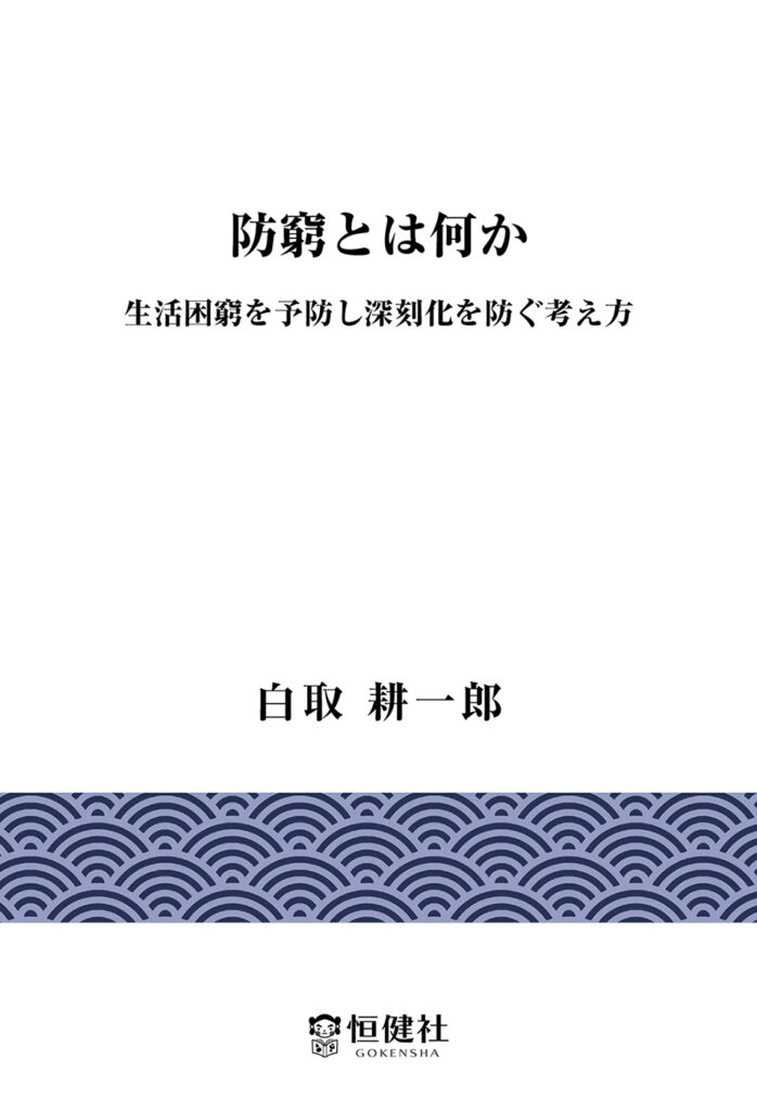 防窮とは何か